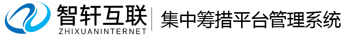 集中筹措平台管理系统